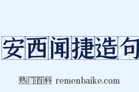 安西闻捷造句是什么意思的图片
